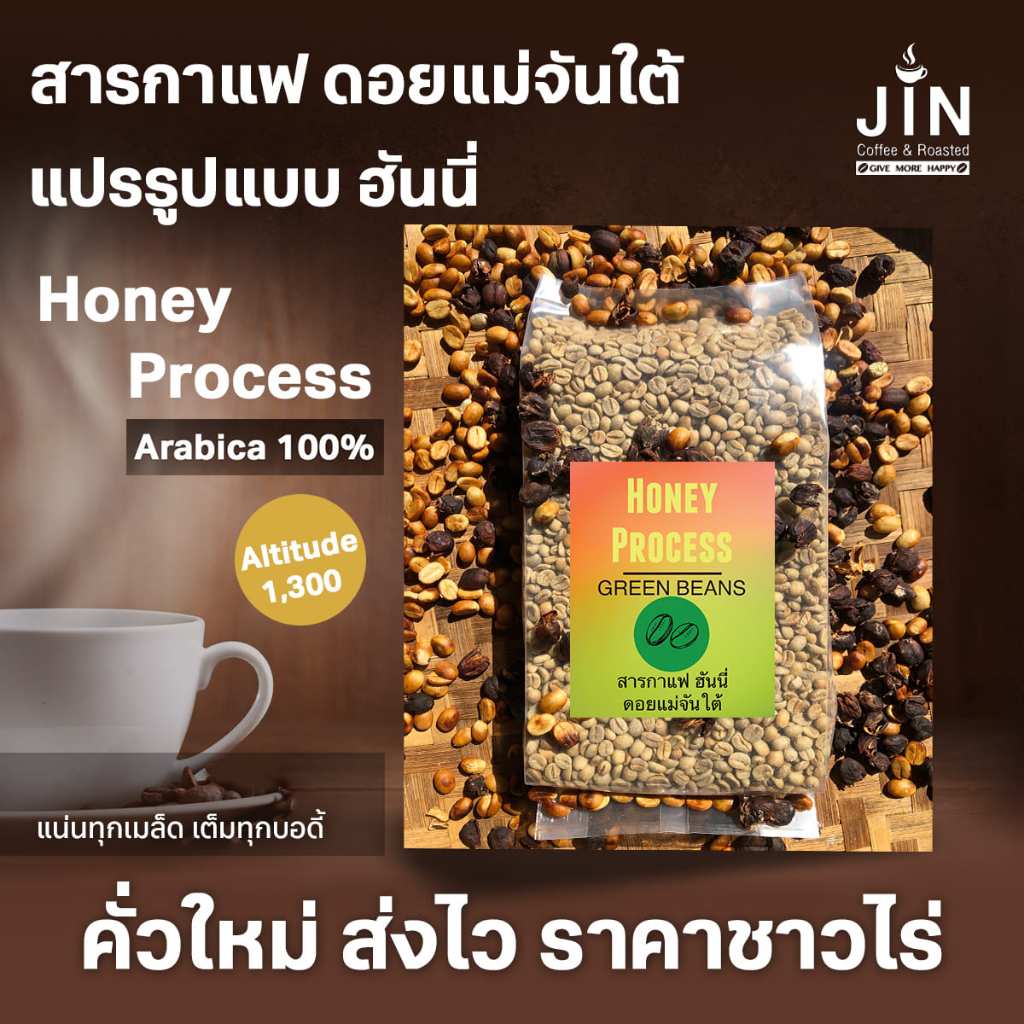 Honey MT สารกาแฟ ดอยแม่จันใต้ Honey Process 1Kg เกรดส่งออก Thai Arabica 100%