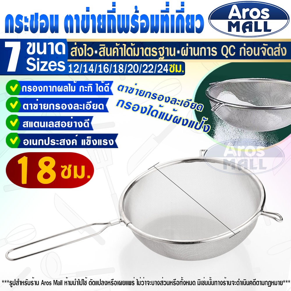 พร้อมส่ง  กระชอนตักอาหารสแตนเลสแท้ 304 (ขนาด 18 ซม.) Aros Mall Thailand กระชอนคั้นกะทิ กระชอนกรอง