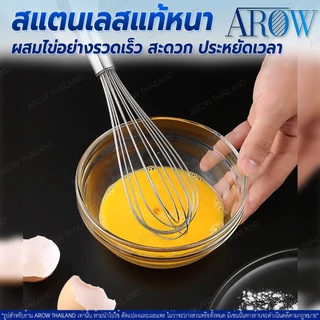 (พร้อมส่ง) ตะกร้อตีไข่ สแตนเลสหนา ขนาด 12 นิ้ว AROW THAILAND ตะกร้อกวนแป้งและไข่ ที่ตีไข่ทำขนม