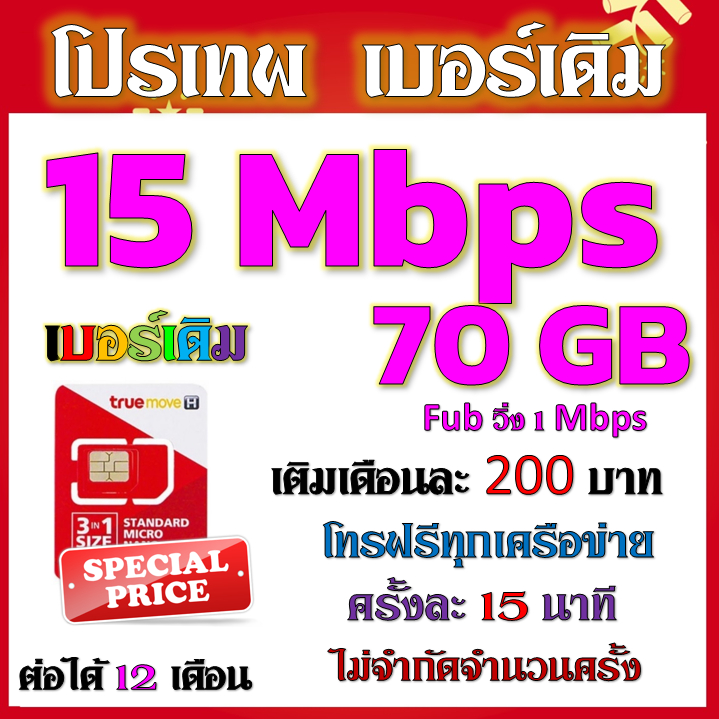 ซิมโปร 15 Mbps เล่นไม่อั้น เติมเดือนละ 200 บาท+โทรฟรีทุกเครือข่าย ได้เลยนะจ้าา