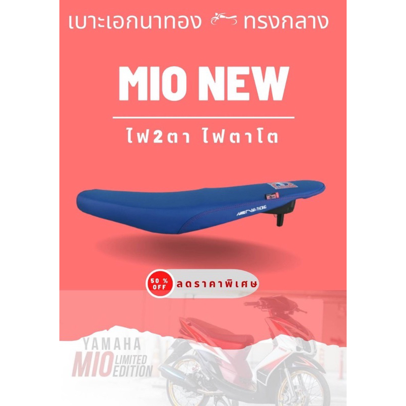 เบาะเอกนาทอง มีโอ ใหม่ 115 สีน้ำเงิน ไฟ2ตา ตาโต ใส่ได้เลยตรงรุ่น MIO NEW 115cc เบาะปาด ทรงกลาง เทียบ