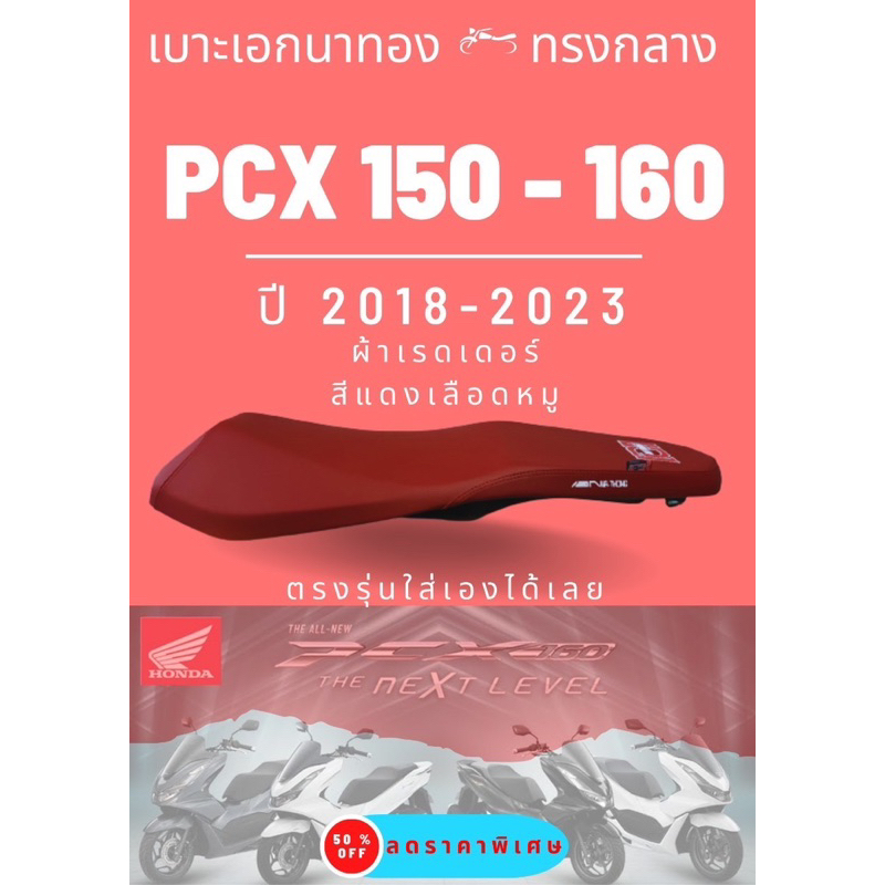 เบาะเอกนาทอง PCX 2018-2023 สีแดง ทรงกลาง PCX160 เบาะPCX ปี2018-2022 PCX ALLNEW 2023 160 ตรงรุ่น ใส่เองได้เลย