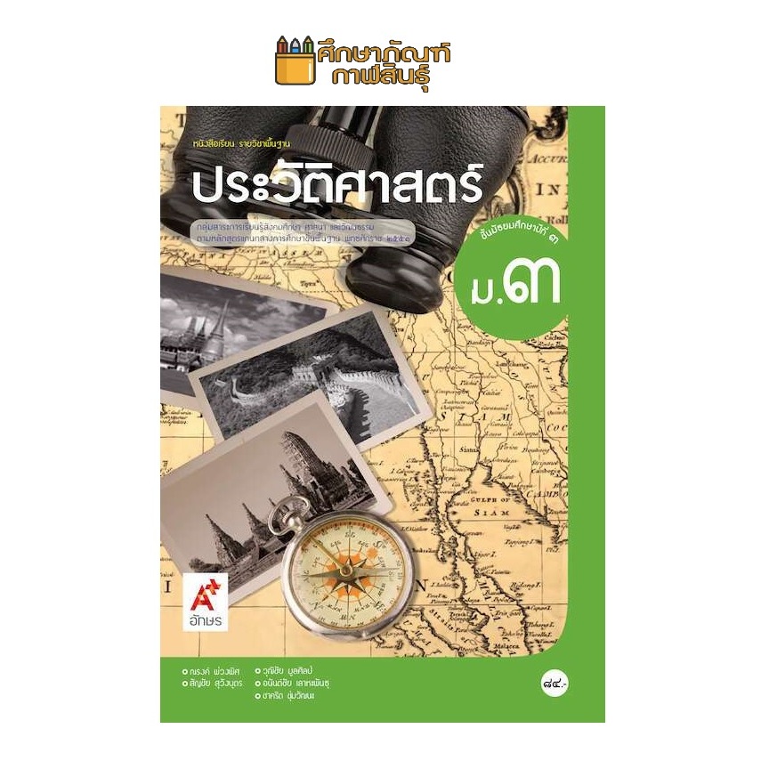 หนังสือเรียน ประวัติศาสตร์ ม.3(อจท.)