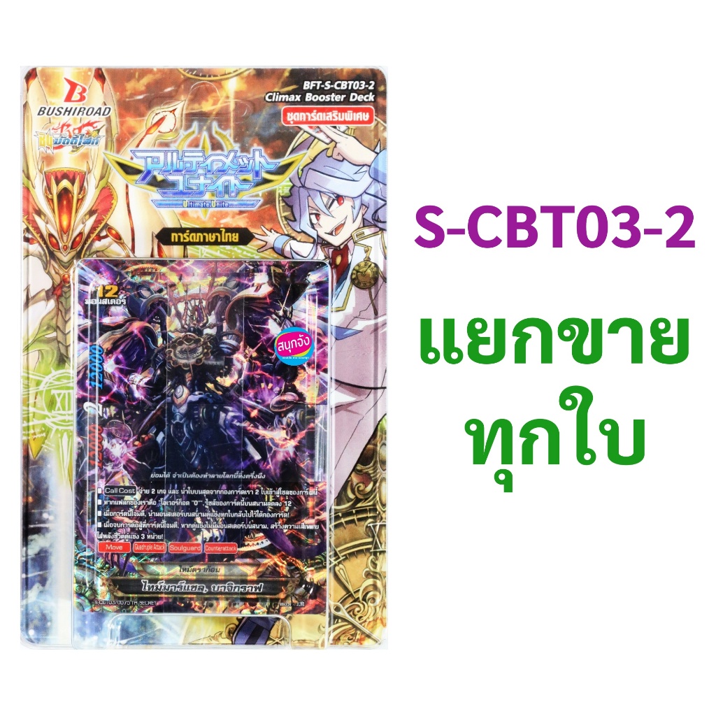 บัดดี้ไฟท์ S-CBT03-2 แยกขายทุกใบ (ราคาต่อ 1 ใบ)