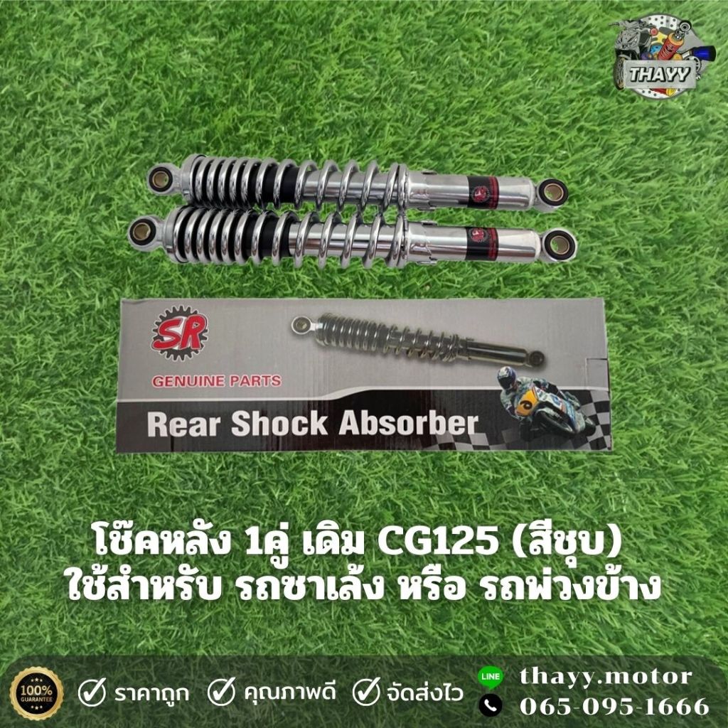 โช๊คหลังเดิม CG125 สีชุบ (คู่) 350มิล