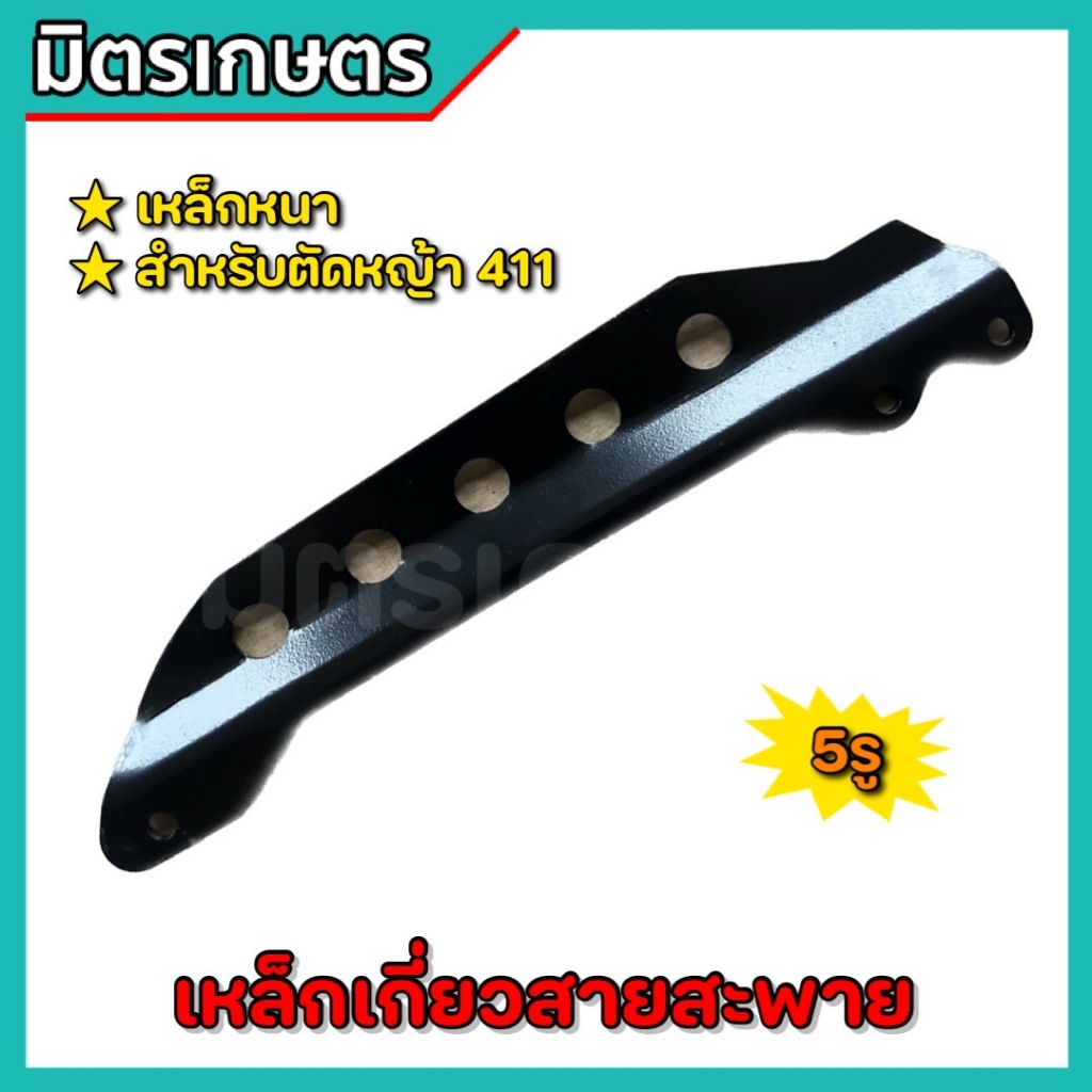 (C-02) เหล็กคล้องสายสะพายเครื่องตัดหญ้า เหล็กเกี่ยวสายสะพาย เหล็กสายสะพายตัดหญ้า เครื่องตัดหญ้า