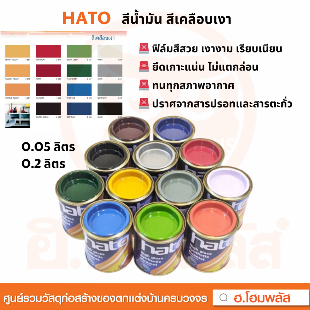 สีน้ำมัน Hato (ฮาโต้) ทนต่อทุกสภาพอากาศ สีเคลือบเงา ขนาด 0.05 / 0.2 ลิตร *ของแท้ ส่งจริง มีหน้าร้าน*