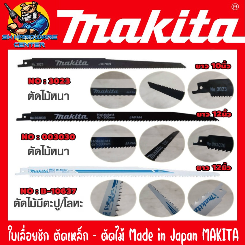 ใบเลื่อยชัก MAKITA อย่างดี ขนาด 10นิ้ว - 12นิ้ว ตัด เหล็ก - ไม้ มีรุ่น NO : 3023 , 003030 , B-100637