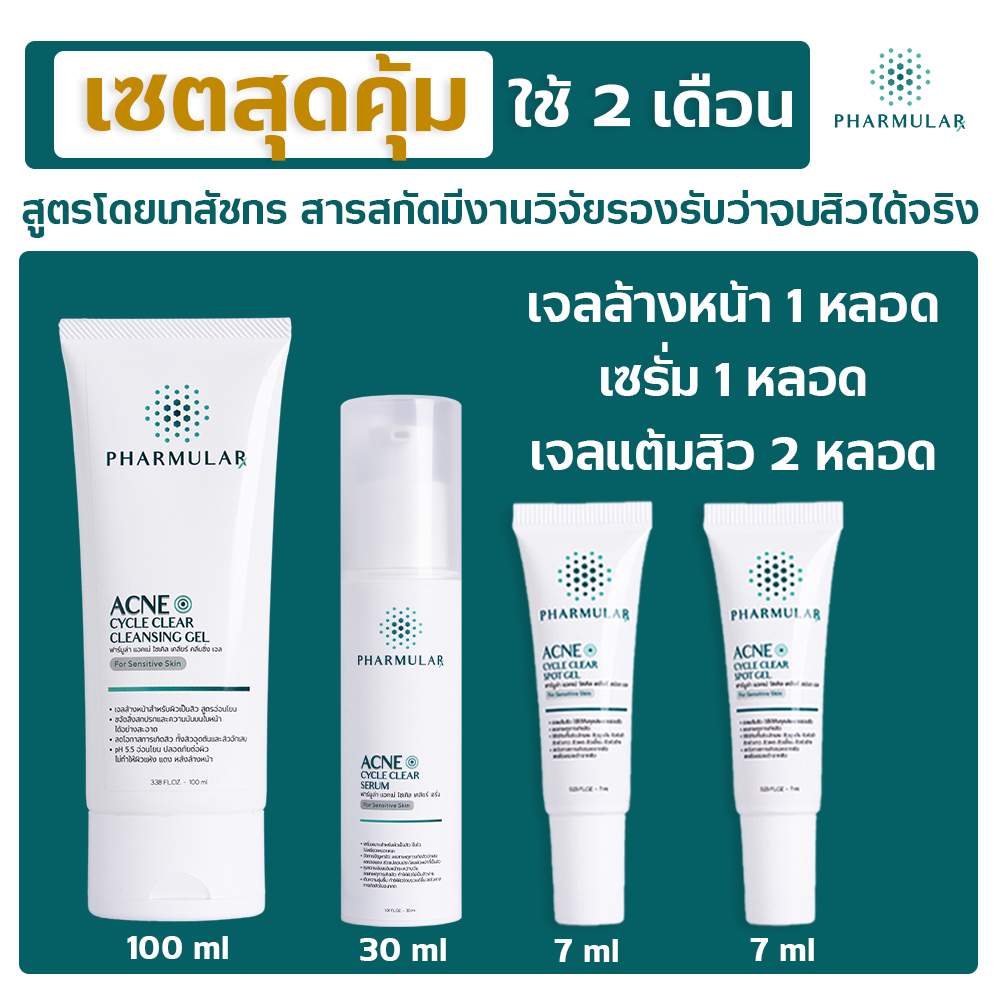 เซ็ตฟาร์มูล่าสุดคุ้ม 2 เดือน (เจลล้างหน้า 1 หลอด + เซรั่ม 1 + เจลแต้มสิว 2)