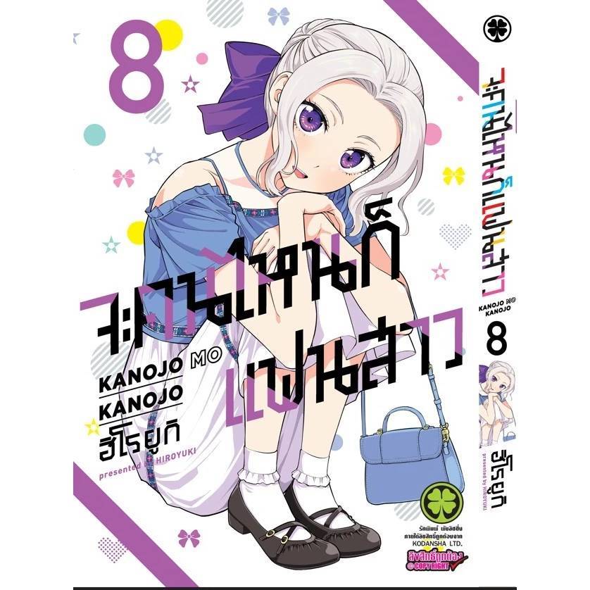 จะคนไหนก็ แฟนสาว เล่มที่ 8 หนังสือการ์ตูน มังงะ มือหนึ่ง จะคนไหนก็แฟนสาว 27/10/66