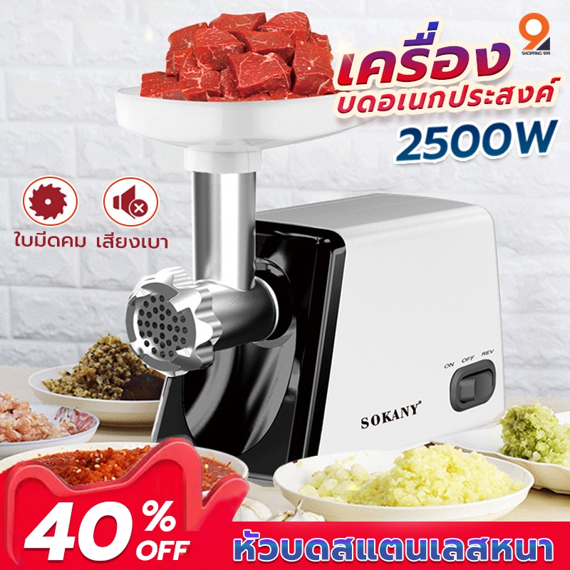 SOKANY 2500W เครื่องบดหมู เครื่องบดพริกแกง