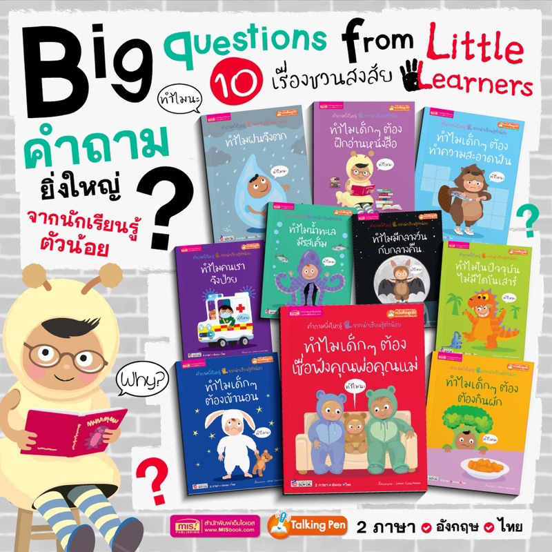 หนังสือชุด ทำไม?...คำถามยิ่งใหญ่ จากนักเรียนรู้ตัวน้อย (ซื้อแยกเล่มได้)
