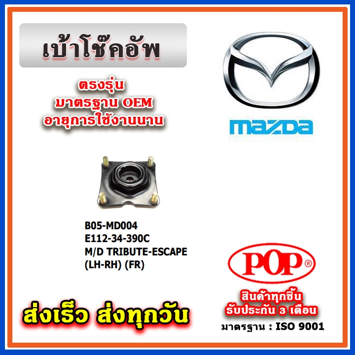 เบ้าโช๊คอัพหน้า MAZDA TRIBUTE / FORD ESCAPE ปี 03-07 ยี่ห้อ POP ของแท้ รับประกัน 3 เดือน Part No E11