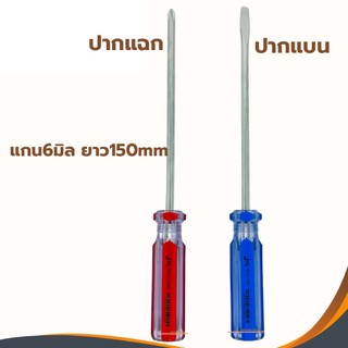 ไขควงยาว ไขควงแฉกยาว ไขควงแบนยาว JTECH แกน6มิล ยาว150มิล ไขควง ปากแฉก ปากแบน LC6-150mm Jetech ไขควง