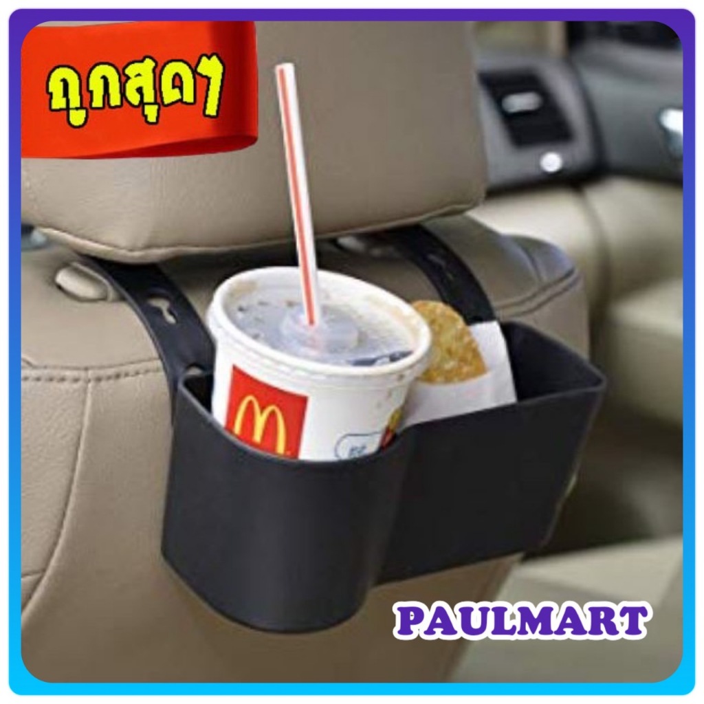 (โค้ดIGSPQลด20.-*) ที่วางแก้วหลังเบาะ สามารถวางได้ทั้งแก้วน้ำ ขวดน้ำ – โปรปัง