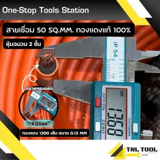 (ยาว5เมตร - 15เมตร)สายเชื่อม (สีส้ม) 35Sq.mm ทองแดง800เส้น / 50Sq.mm ทองแดง1300เส้น / 1500เส้น ทองแดงแท้ 100% อย่างดี