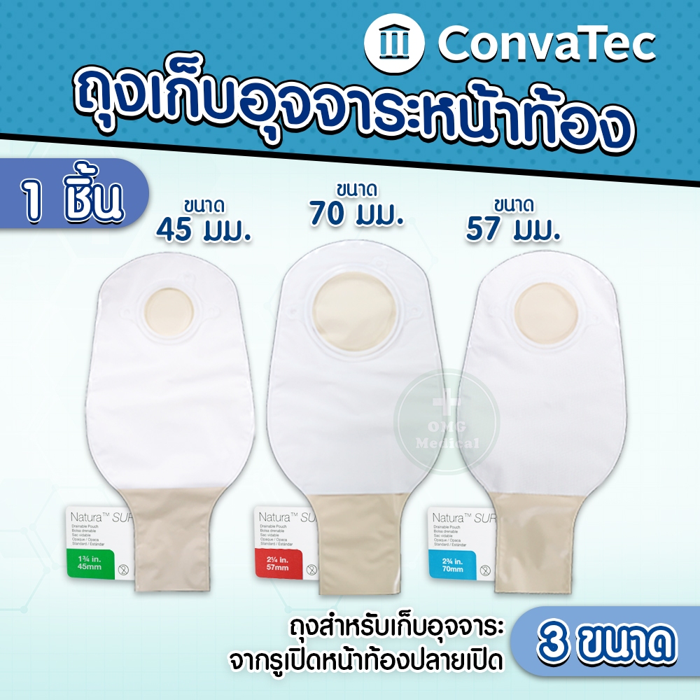 Convatec Sur-Fit Natura Opaque ถุงเก็บอุจจาระหน้าท้องปลายเปิด แบบขุ่น ขนาด 45 / 57 / 70 mm. ถุงใส่อุจจาระ (1 ชิ้น)