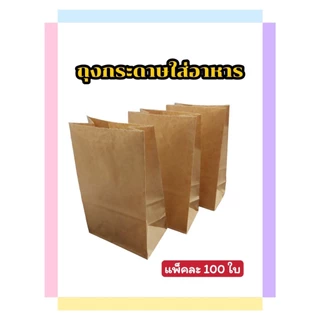 (100ใบ/แพ็ค)ถุงใส่ขนม ถุงกระดาษFoodgrade ถุงกระดาษมีก้น