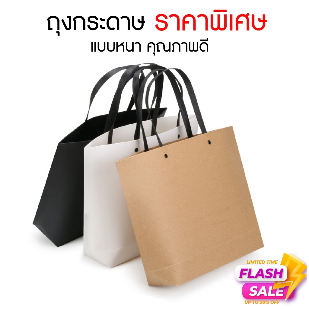 ถุงกระดาษ สีน้ำตาล สีขาว สีดำ หูหิ้ว ใส่ของขวัญ ใส่ขนม ช้อปปิ้ง ถุงคราฟท์ ของรับไหว้ แต่งงาน งานมงคล งานศพ หนา ราคาพิเศษ