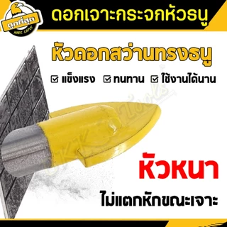 ดอกเจาะกระจก ดอกหัวธนู ดอกสว่าน กระเบื้อง/หินอ่อน/หินแกรนิต/ไม้/ปูน/กระจก/อิฐ ขนาด 6/7/8/10/12มม.