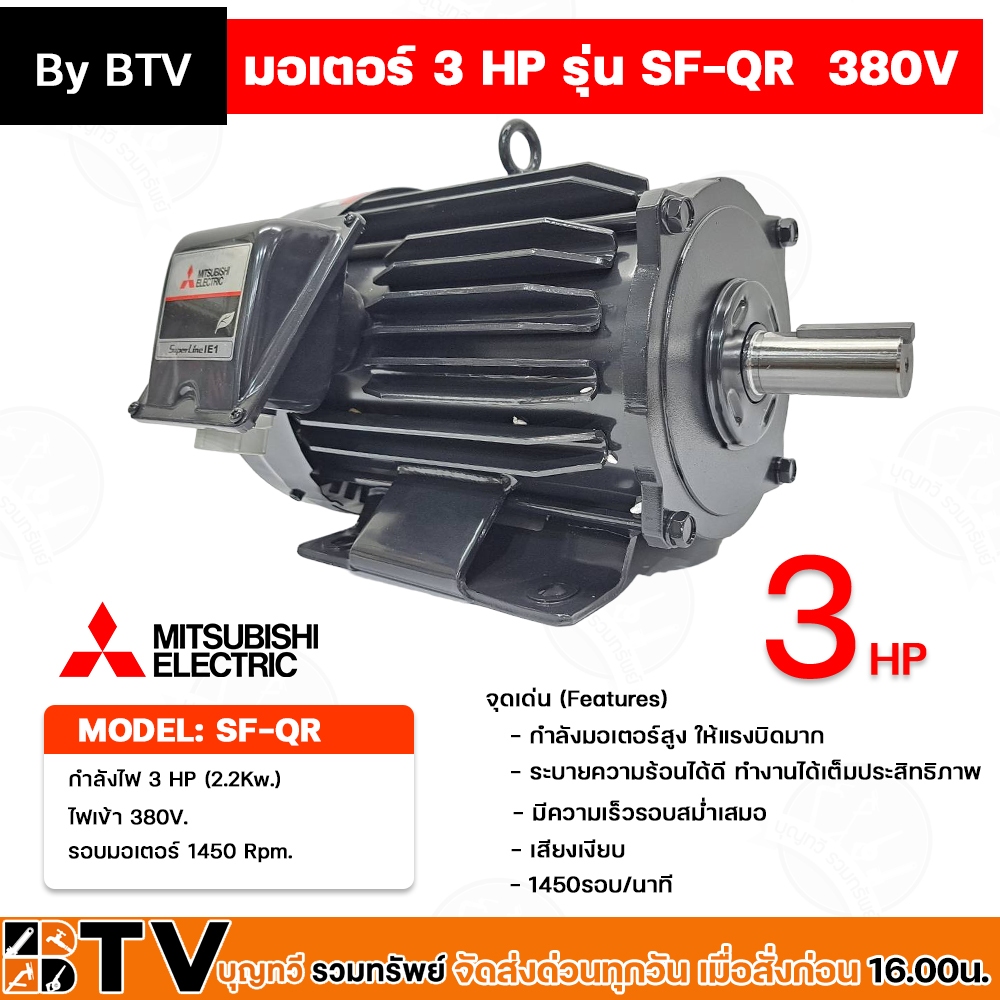มอเตอร์ MITSUBISHI IP-55 กำลัง 3 HP (3แรง) ไฟ 3สาย 380V (แกนเพลา 28 มิล) สาย motor มอเตอร์ไฟฟ้า
