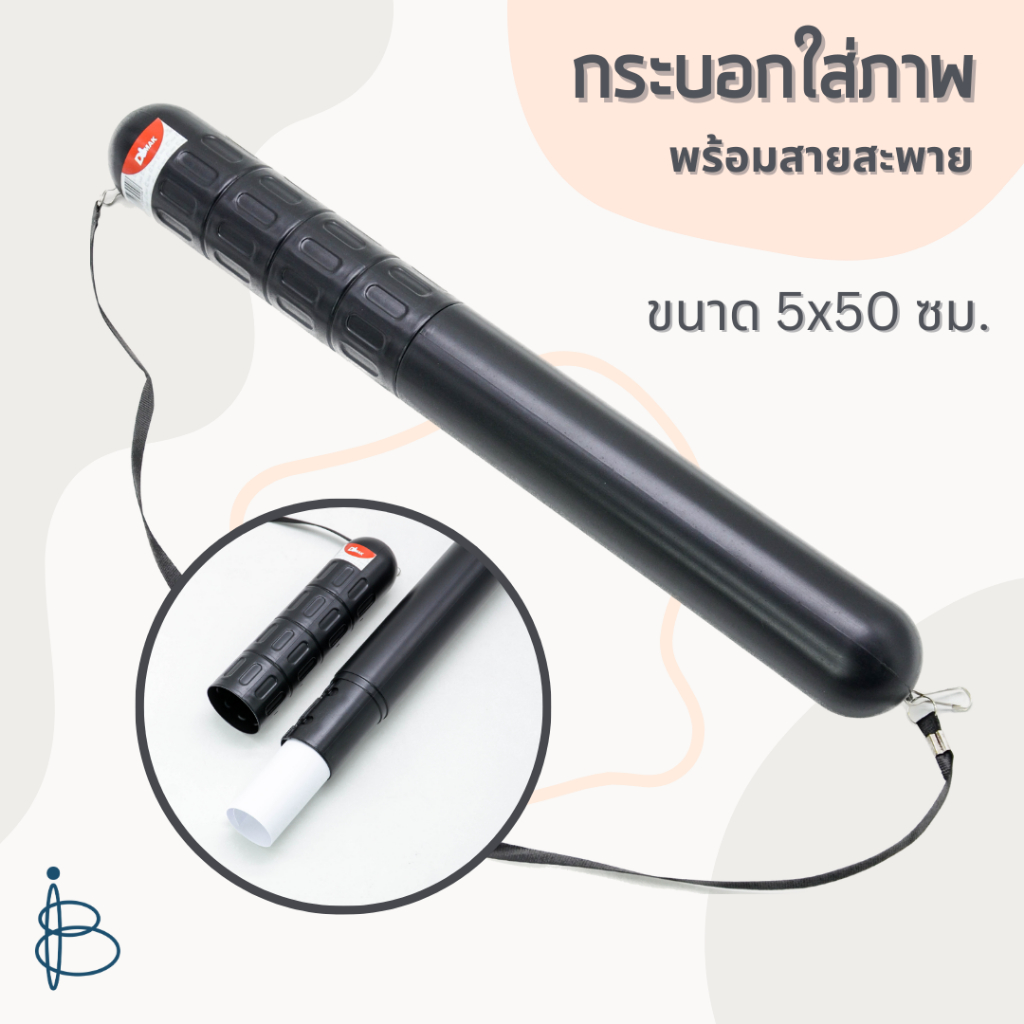 กระบอกภาพ พร้อมสายสะพาย (601) ขนาด 5x50 ซม. สีดำ