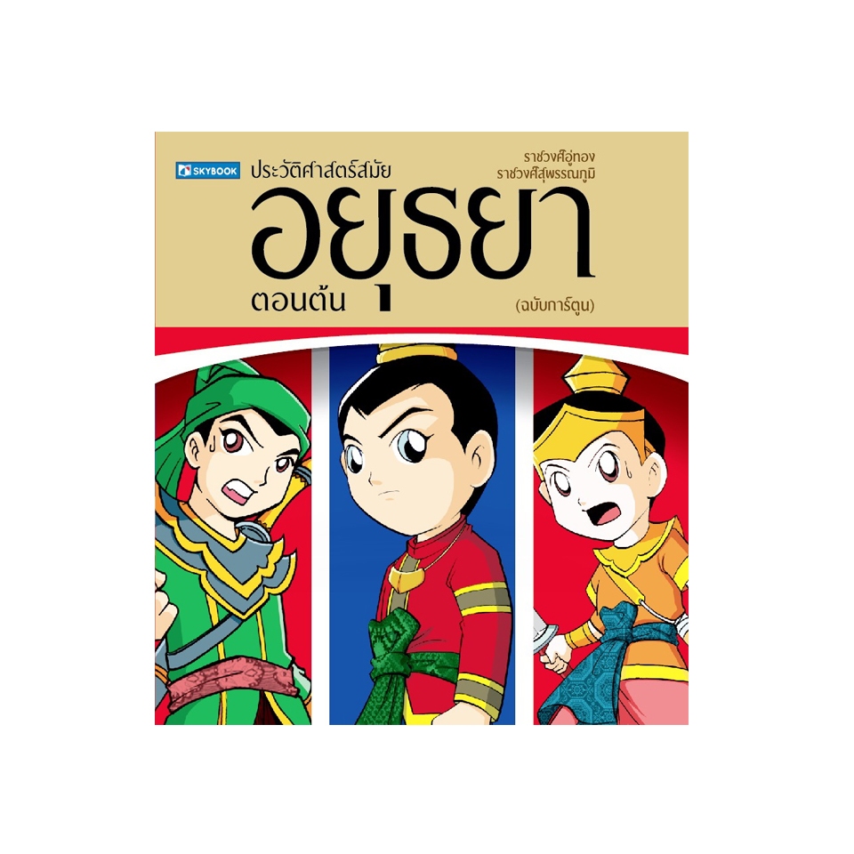 ประวัติศาสตร์ชาติไทย สมัยอยุธยาตอนต้น (ฉบับการ์ตูน) 9786165960038