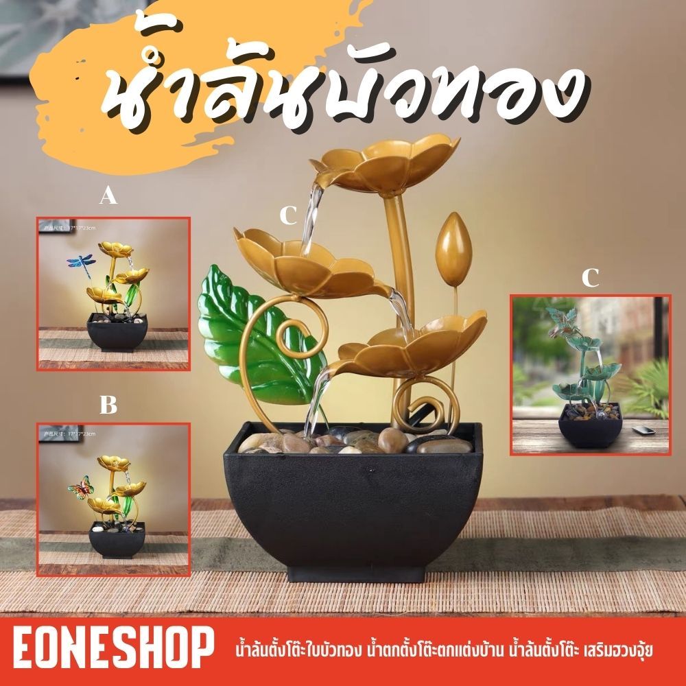 น้ำล้นบัวทอง น้ำตกตั้งโต๊ะตกแต่งบ้าน น้ำล้นตั้งโต๊ะ เสริมฮวงจุ้ย