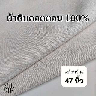ผ้าแคนวาส ผ้าดิบ และ ผ้าย้อมสีกรม เนื้อหนาไม่มาก คุณภาพดี ราคาถูก (222COTTON)