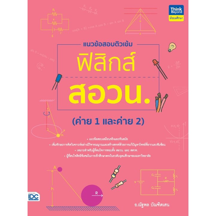 Thinkbeyond Book (ธิงค์บียอนด์ บุ๊คส์)แนวข้อสอบติวเข้มฟิสิกส์ สอวน. (ค่าย 1 และค่าย 2) 94183