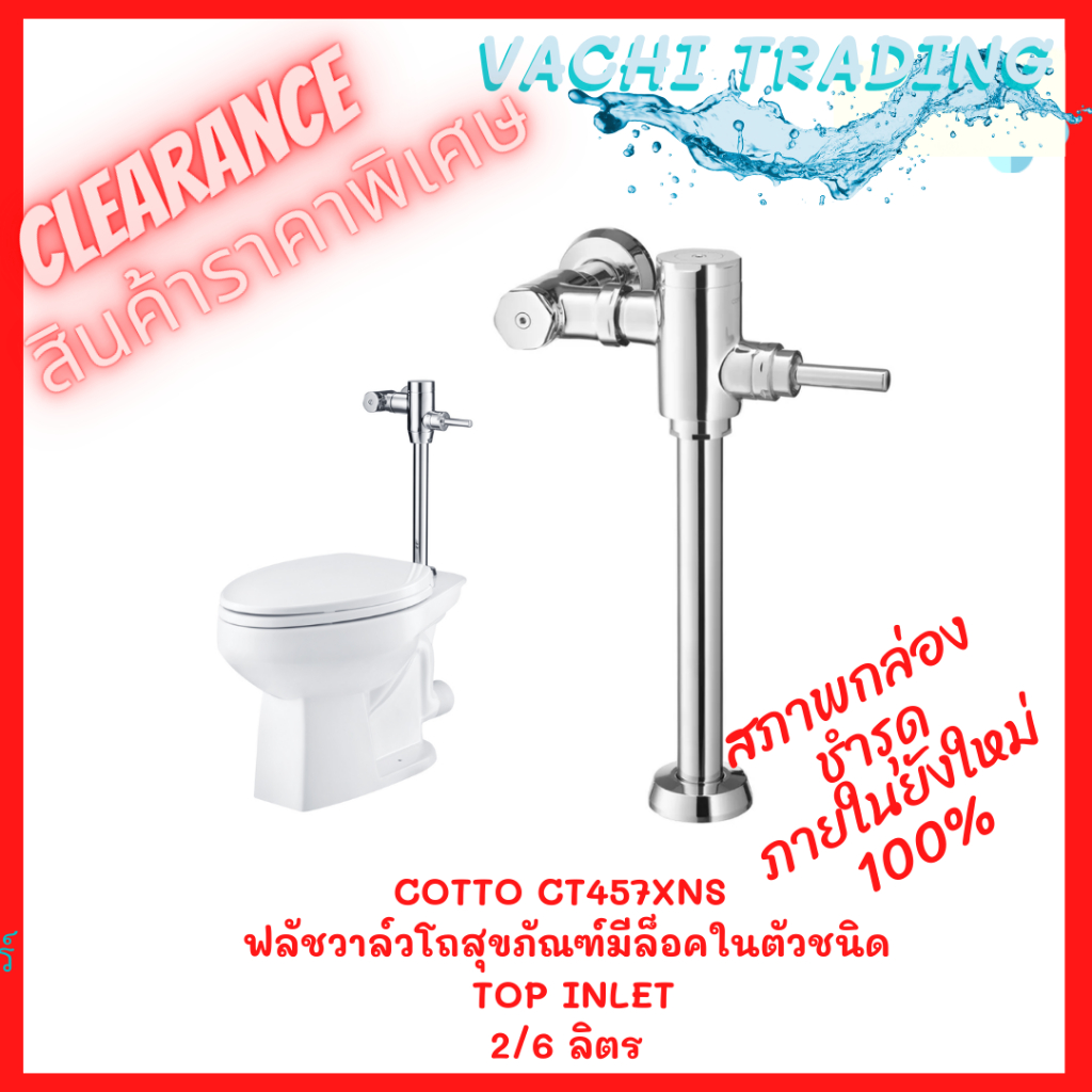 COTTO CT457XNS  ฟลัชวาล์วโถสุขภัณฑ์มีล็อคในตัวชนิด  TOP INLET   2/6 ลิตร