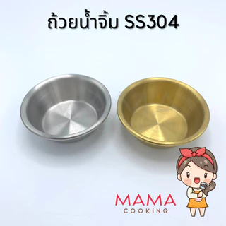 Mama Cooking - ถ้วยน้ำจิ้มกลม ถ้วยเครื่องเคียง สแตนเลส 304 สีเงิน สีทอง