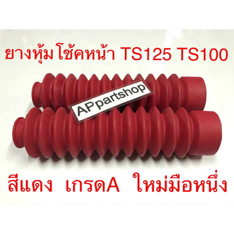 ยางหุ้มโช้คหน้า TS125 TS100 สีแดง เกรดA ใหม่มือหนึ่ง ยางโช๊คหน้า SUZUKI TS125 TS100 – โปรปัง