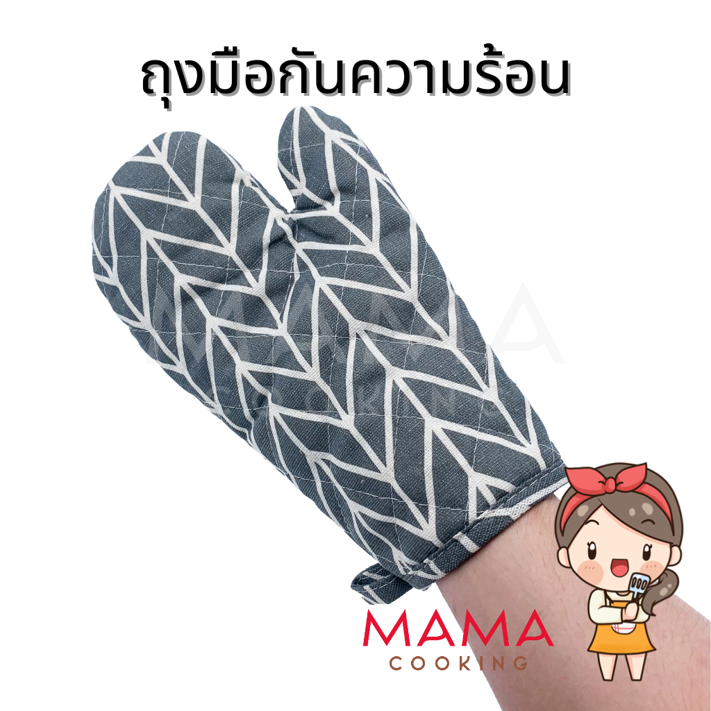 Mama Cooking - ถุงมือกันความร้อน ถุงมือเตาอบ ผลิตจากผ้าฝ้ายและผ้าลินิน