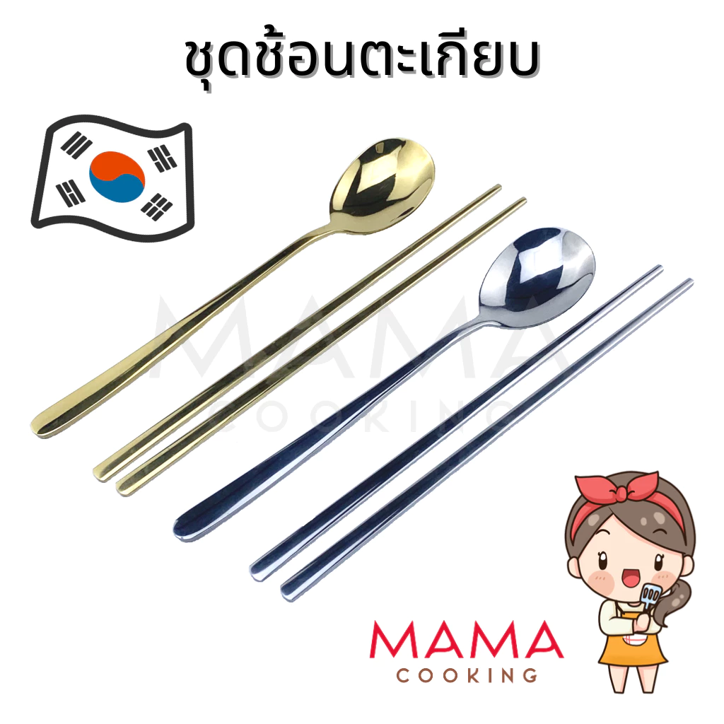 Mama Cooking - ชุดช้อนตะเกียบสแตนเลส สไตล์เกาหลี ช้อนสแตนเลส ตะเกียบสแตนเลส สีเงิน ทอง ทองแดง ดำ