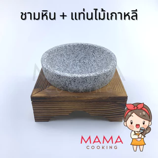 Mama Cooking - ชามหินเกาหลี หม้อหินเกาหลี ชามเกาหลี สำหรับอาหารเกาหลี บิบิมบับ ข้าวผัดเกาหลี