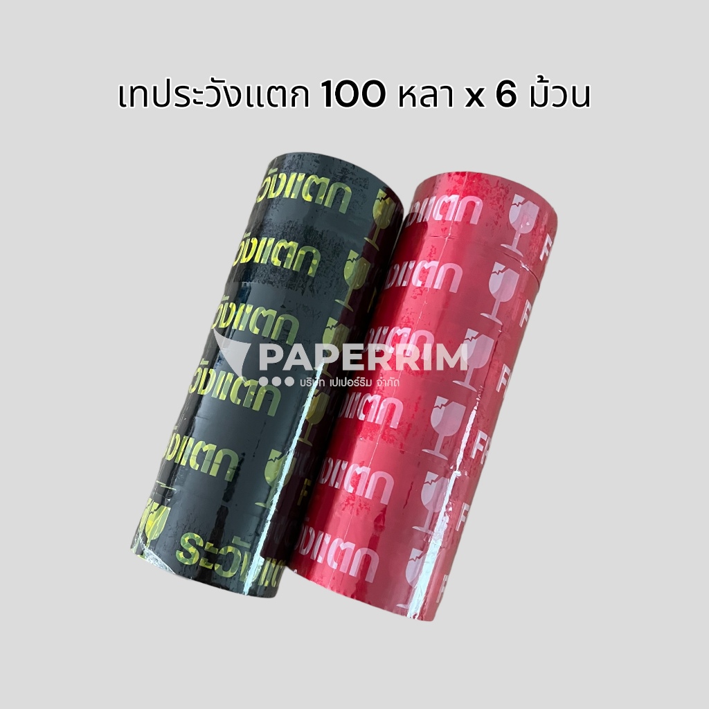 เทประวังแตก หน้ากว้าง 2 นิ้ว ยาว 100 หลา (บรรจุ 6 ม้วน/แพ็ค) 48 ไมครอน มีหลายสี