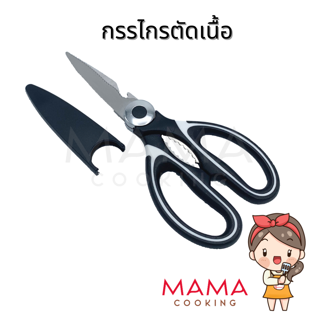 Mama Cooking - กรรไกรตัดเนื้อ ตัดอาหาร อเนกประสงค์ กรรไกรทำครัว ผลิตจากสแตนเลส 3in1 ตัดเนื้อ