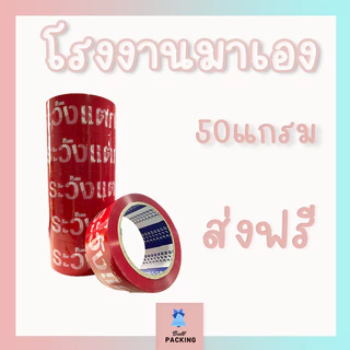 ส่งด่วน !!! เทประวังแตก 2 ภาษา​ หน้ากว้าง 2 นิ้ว​ ( ความหนา ​𝟓𝟎 ไมครอน​ ความยาว 𝟒𝟓 หลาเต็ม ) ราคาถูกสุดๆ (แยกแถว)