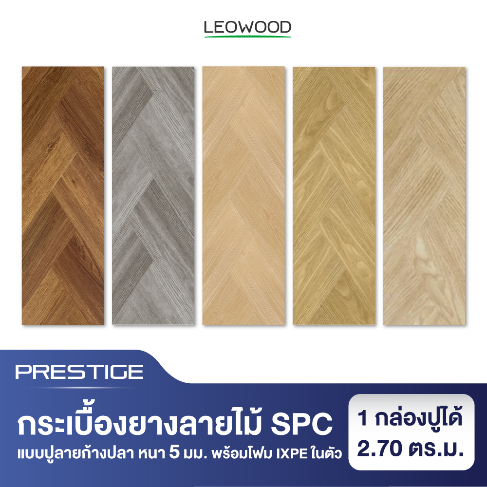 Leowood พื้น SPC คลิกล็อค หนา 5 มม. พร้อม ixpe โฟมในตัว รุ่น Prestige แบบปูลายก้างปลา