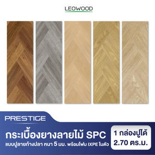 Leowood พื้น SPC คลิกล็อค หนา 5 มม. พร้อม ixpe โฟมในตัว รุ่น Prestige แบบปูลายก้างปลา