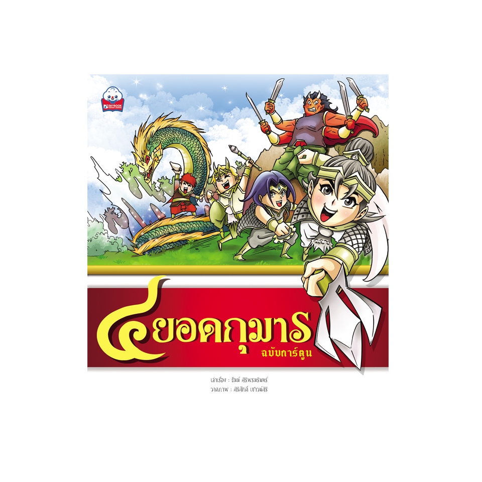 ๔ ยอดกุมาร (ฉบับการ์ตูน) Cartoon Learing สภาพ 60-90%