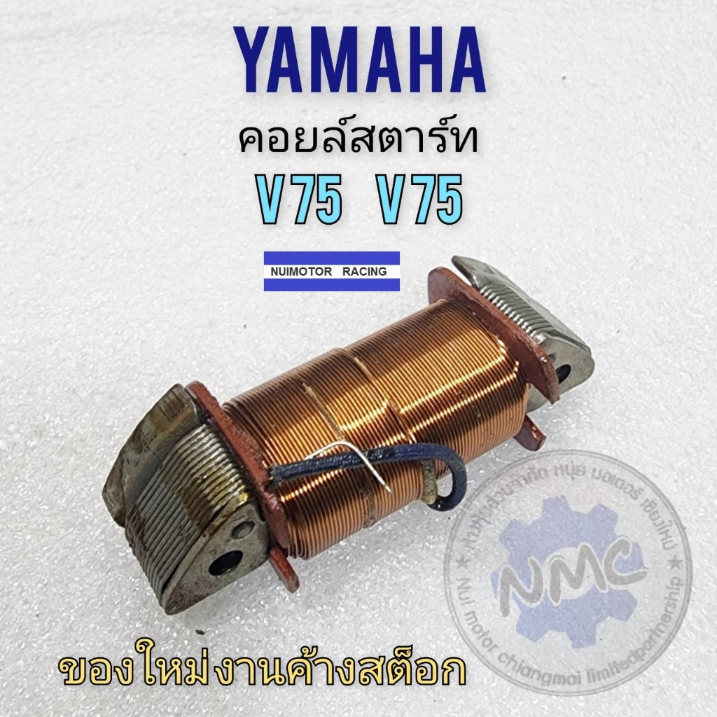 yamaha y75 v75  คอยล์สตาร์ท y75 v75 คอยล์สตาร์ท ของใหม่
