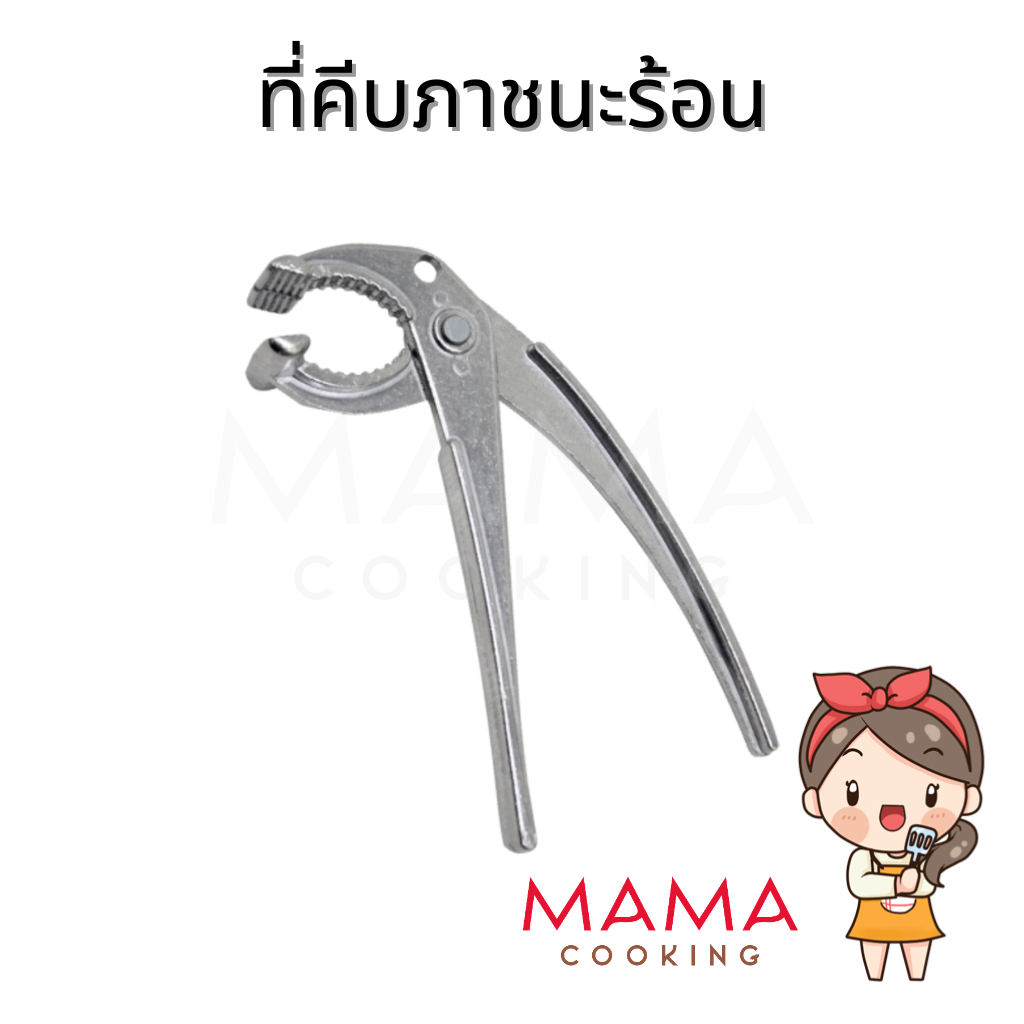 Mama Cooking - ที่คีบภาชนะร้อน ที่คีบจานร้อน ผลิตจากอลูมินั่มอัลลอย เหมาะสำหรับ หม้อเกาหลี กระทะร้อน