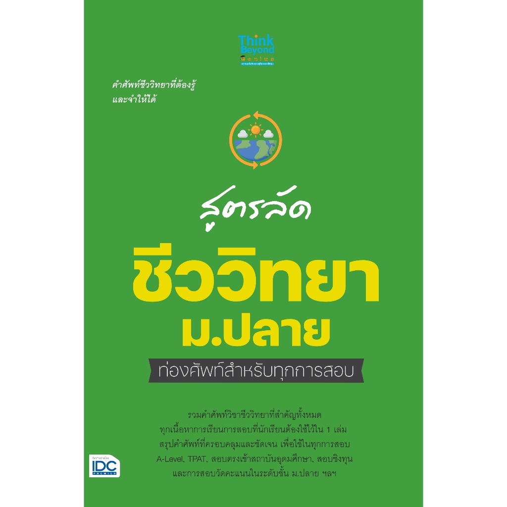 Thinkbeyond Book (ธิงค์บียอนด์ บุ๊คส์) สูตรลัด ชีววิทยา ม.ปลาย ท่องศัพท์สำหรับทุกการสอบ 07864