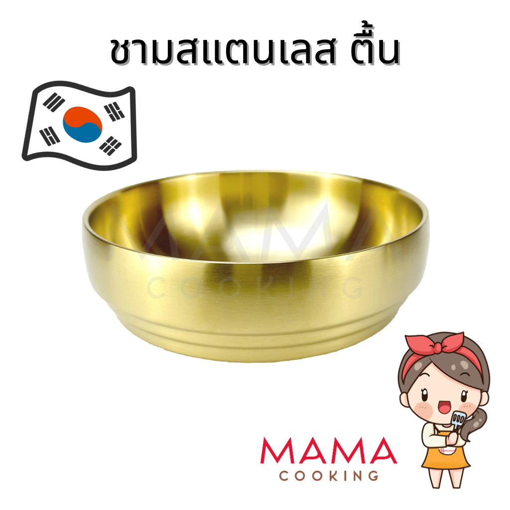 Mama Cooking – ชามสแตนเลสเกาหลี ตื้น หนา 2 ชั้น ชามเกาหลี ชามซุปกิมจิ ขนาด 18.5, 21, 23cm สีเงิน ทอง