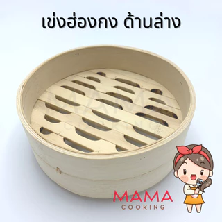 Mama Cooking - เข่งติ่มซำ สไตล์ฮ่องกง 5 6.5 8 นิ้ว เข่งปลาทู เข่งนึ่งปลา เข่งไม้ไผ่ แพ็คละ 5 ขิ้น