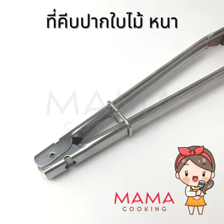 Mama Cooking - ที่คีบอาหาร ปากใบไม้ ที่คีบเนื้อ สแตนเลส หนาพิเศษ ขนาด 10, 12, 14, 16 นิ้ว