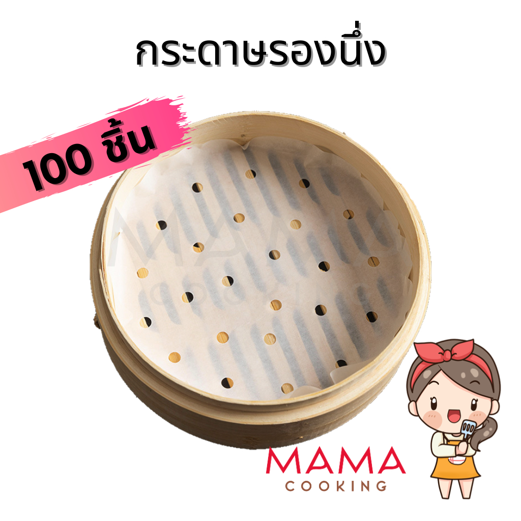 Mama Cooking - กระดาษรองนึ่ง ซาลาเปา แผ่นรองนึ่ง สำหรับ ติ่มซำ หม้อทอดไร้น้ำมัน จำนวน 100 แผ่น