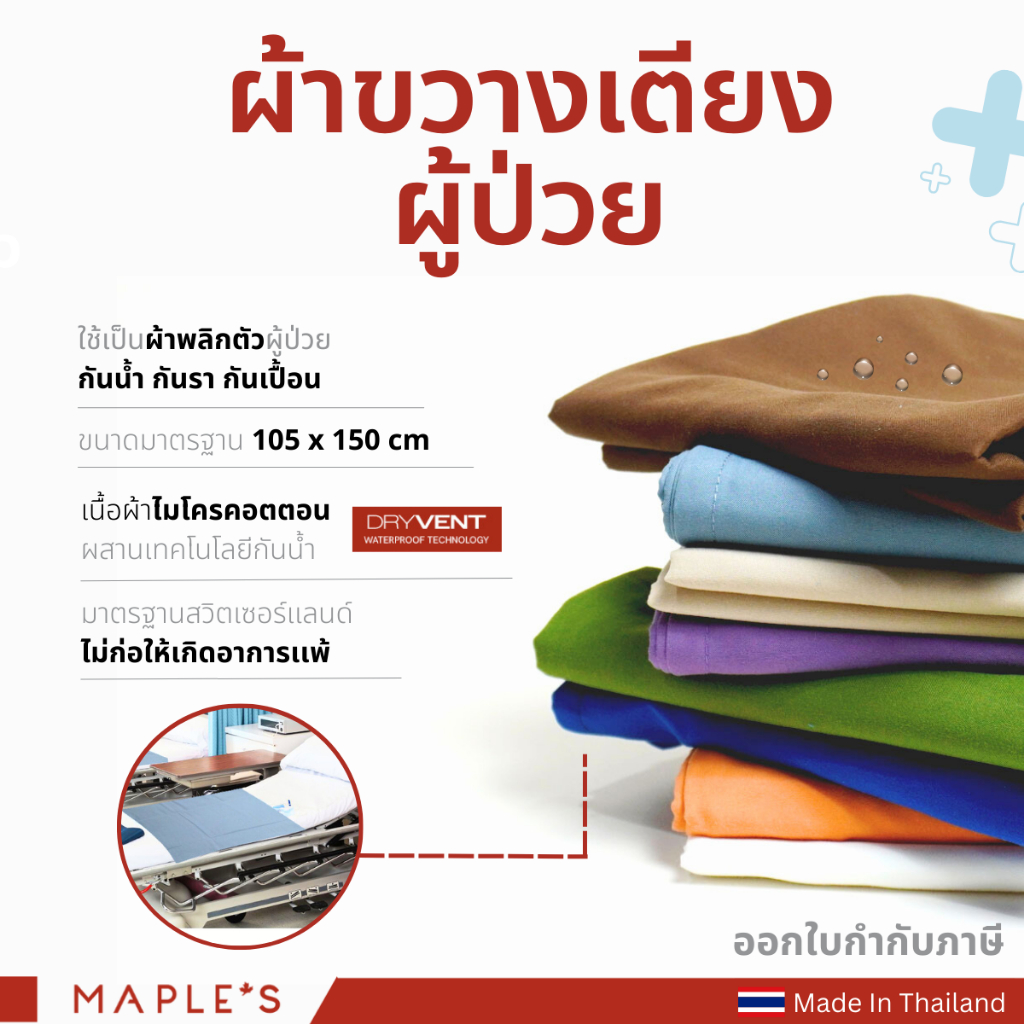 MAPLE'S ผ้าขวางเตียงผู้ป่วย ผ้าพลิกตัว/ยกตัว ไมโครคอตตอนกันน้ำ กันรา กันเปื้อน